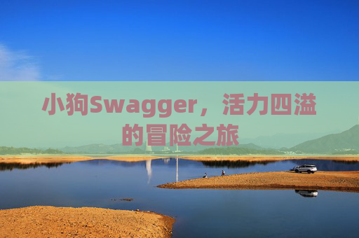 小狗Swagger,活力四溢的冒险之旅