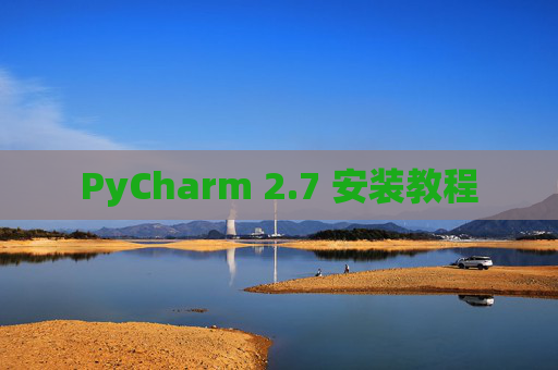 PyCharm 2.7 安装教程 PyCharm 2.7 安装教程